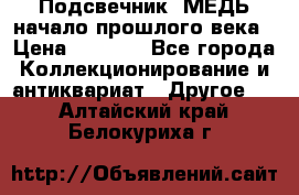 Подсвечник  МЕДЬ начало прошлого века › Цена ­ 1 500 - Все города Коллекционирование и антиквариат » Другое   . Алтайский край,Белокуриха г.